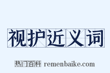 视护近义词是什么意思的图片